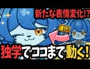 【セルフ受肉V】ぼくの表情が「別人のように」豊かになりました【アップデート】