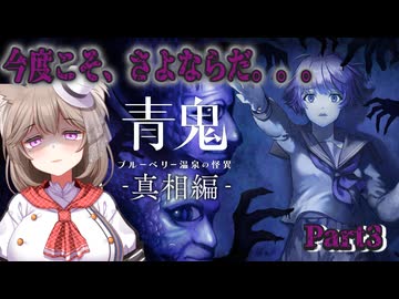 【青鬼 ブルーベリー温泉の怪異 真相編】青鬼なんか、もう、こわくない。✿Part3【家計に優しいゲーム配信】