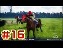 【ウイニングポスト10 2026 】まだこっちでめざせ！G1全制覇！ウイニングポスト10 2026 #16【実況プレイ】