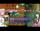 【VOICEVOX実況】ライラット系を救え！スターフォックス64 タイタニア編【ニンテンドースイッチ2】