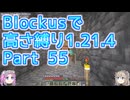 【Minecraft】Blockusで高さ縛り1.21.4 Part55【VOICEVOX実況】