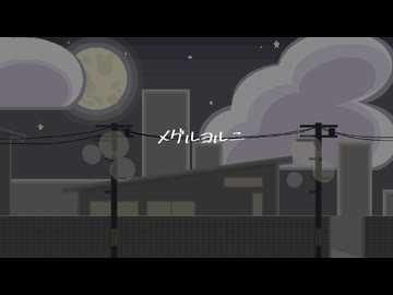 URIHAM - メグルヨルニ【VocaDuo2026】