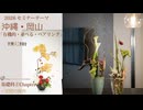 [Seminaer]沖縄＆岡山・ペアリング・基礎造形「並べる」他　後レクチャー
