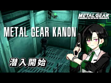 【MetalGearSolid】MetalGearKanon_潜入開始【唯世かのん 実況】