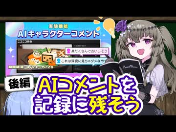 【後編】AIキャラクターコメントが消える前に記録を残してみませんか？【VOICEVOX解説】