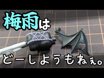 つや消しするなら晴れてからだけどそもそも晴れ日がないという