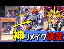 【朗報】かつて最強だった「冥府の使者ゴーズ」、神リメイクで現代に復活決定【遊戯王】