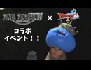 【FF14】 FF14×ドラクエ10コラボイベント「あらくれ男と未知なるゴーレム」を遊びました！