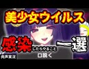 【口説く】絶対に真似してはいけないウイルス対応【しすてむ♡めると！】肉声実況Part7