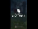 玉虫色の刃の正しい使い方