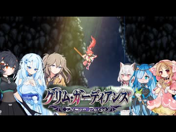 03【グリム・ガーディアンズデーモンパージ】【ネタバレアリ】みんなでやる実況【わいわい】