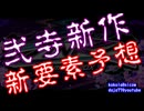 弐寺新作新要素予想のコーナー