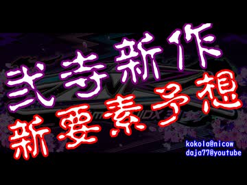 弐寺新作新要素予想のコーナー