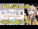 【STGプレイ】リメイクが来た今こそ元のR-TYPEⅢを遊ぼう【ずんだもん】