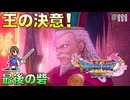 【DQXIS】出会ったモンスターのドット絵を描くドラクエXI S #111 勇者と英雄の出陣！【ドラゴンクエストXI S】(ネタバレ注意)