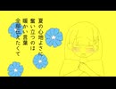 夏に帰る feat.初音ミク