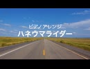 ピアノアレンジ『ハネウマライダー』