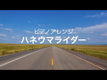 ピアノアレンジ『ハネウマライダー』