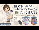 偏光板で見ると、なぜセロハンテープは色づいて見える？ クロスニコルで見る複屈折と干渉色