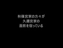 「秋篠宮家の方々は久邇宮家の方々の面影を宿っている」