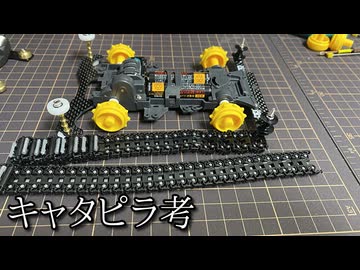 【さぶ】キャタピラミニ四駆にプロペラシャフトは必要なのか