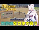 イタコと葵が錬金術で金儲け Part15【Alchemy Factory】