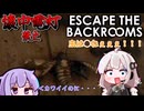【Escape the Backrooms】　狂人二人組の懐中電灯縛り　part3【ボイスロイド実況】