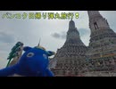 【まったりタイ】バンコク日帰り弾丸旅行❢