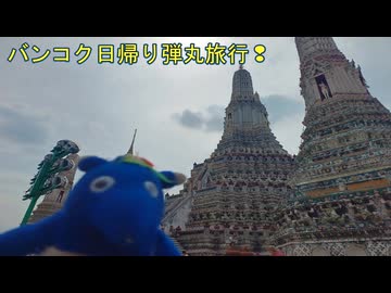 【まったりタイ】バンコク日帰り弾丸旅行❢