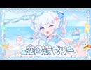 【#VocaDuo2026】空色ofゼリー / 喫茶メルナ