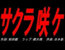 サクラ咲ケ