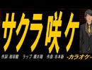 【ニコカラ】サクラ咲ケ【off vocal】
