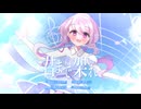 君まで架れ / 虹色えんぴつ【コラコレ ボカデュオ参加曲】