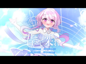 君まで架れ / 虹色えんぴつ【コラコレ ボカデュオ参加曲】