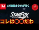 【Star Fox】Switch２スタフォを早速遊ぶ男【ノーマル】