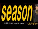 【ニコカラ】ｓｅａｓｏｎ【off vocal】