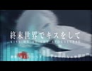 終末世界でキスをして self cover