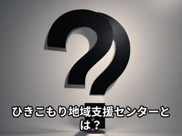 ひきこもり地域支援センター事業てどんな制度なの