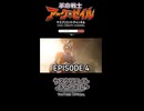 【特報】革命戦士アークゼイル第４話　公開直前スペシャルCM　#aivideo