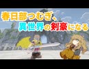 【Minecraft】あーしはつむぎ、異世界の剣士【NightfallCraft】#1
