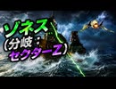 【スターフォックス リメイク】ゾネス（分岐：セクターZ）