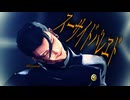 【MMD呪術廻戦】スグルサイドパレヱド【傑】