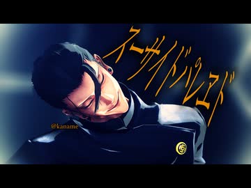 【MMD呪術廻戦】スグルサイドパレヱド【夏油傑】