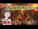 【SEKIRO】お蝶殿は攻撃しなくても楽しく倒せるpart4