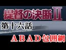 提督の決断Ⅱ　＃16　ＡＢＡＤ包囲網