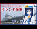 【オランダ海軍】風車の国のフリゲート艦を見てきた！with 双葉湊音