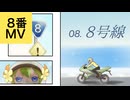 08. 8号線 / 重音テト【8番MV】