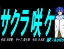 【KAITO】サクラ咲ケ【カバー曲】