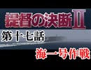 提督の決断Ⅱ　＃17　海一号作戦
