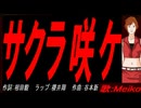 【MEIKO】サクラ咲ケ【カバー曲】